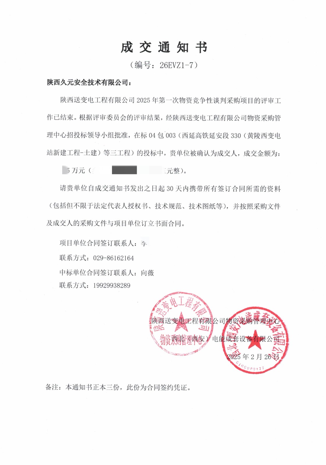 26EVZ1-标04包003-中标通知书.jpg